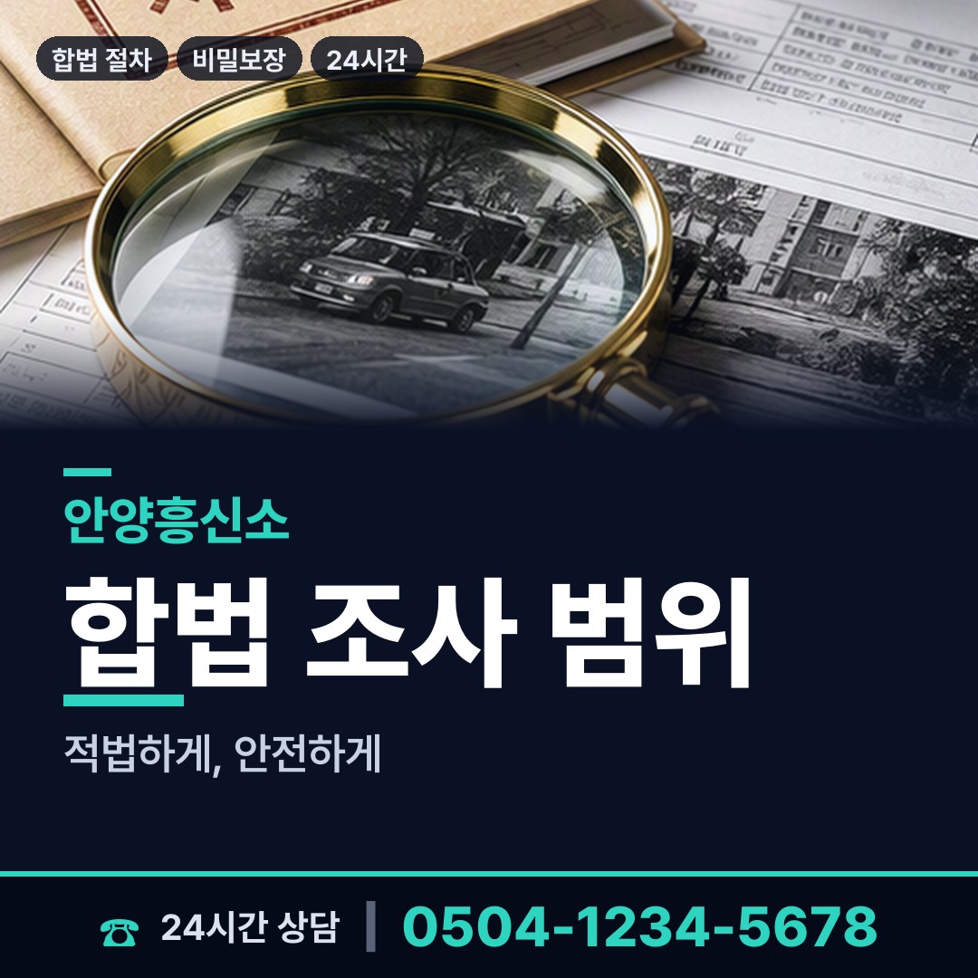 안양 박달1동 민간조사원 상담 안내